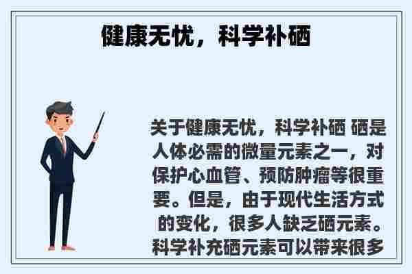 健康无忧，科学补硒